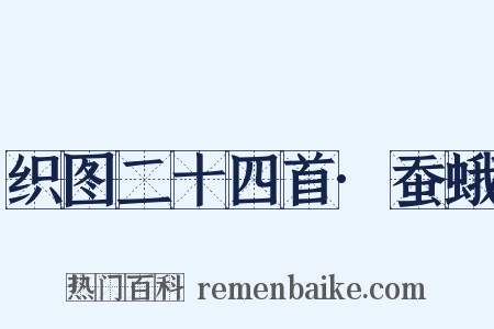 织图二十四首·蚕蛾是什么意思的图片